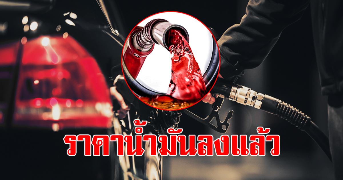 ราคาน้ำมันวันที่ 18 มีนาคม 2566