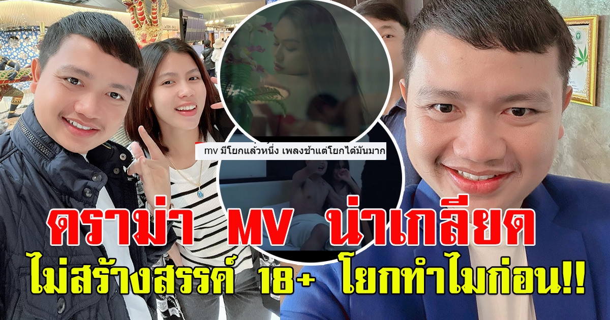 ดราม่าสนั่น MV เพลงใหม่กระต่าย พรรณิภา