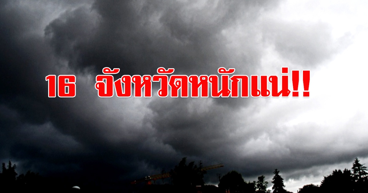 กรมอุตุนิยมวิทยา เตือน 16 จังหวัด ฝนฟ้าคะนอง กทม.ร้อน