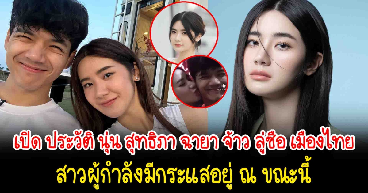 เปิด ประวัติ นุ่น สุทธิภา ฉายา จ้าว ลู่ซือ เมืองไทย สาวผู้กำลังมีกระแสอยู่ขณะนี้