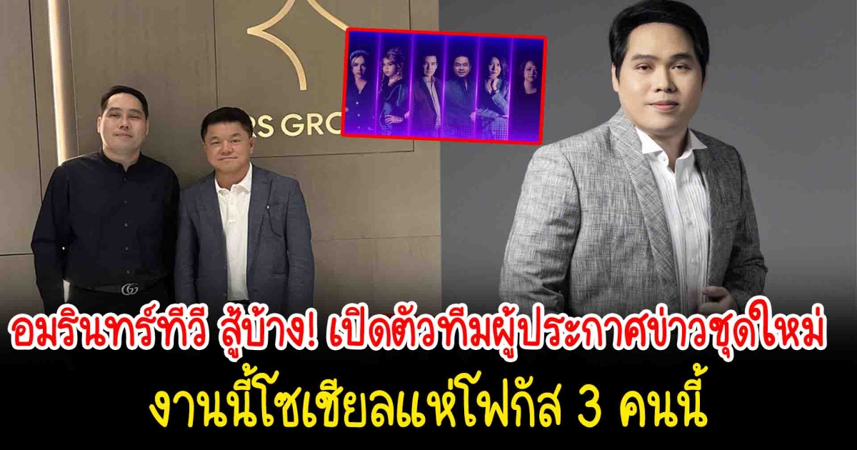อมรินทร์ทีวี เปิดเผยโฉมหน้า ผู้ประกาศข่าวคนใหม่ งานนี้โซเชียลแห่โฟกัส 3 คนนี้
