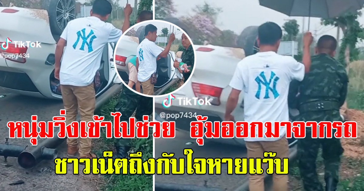 ชื่นชมทหารหนุ่ม ช่วยหนูน้อย หลังเก๋งเกิดพลิกคว่ำ