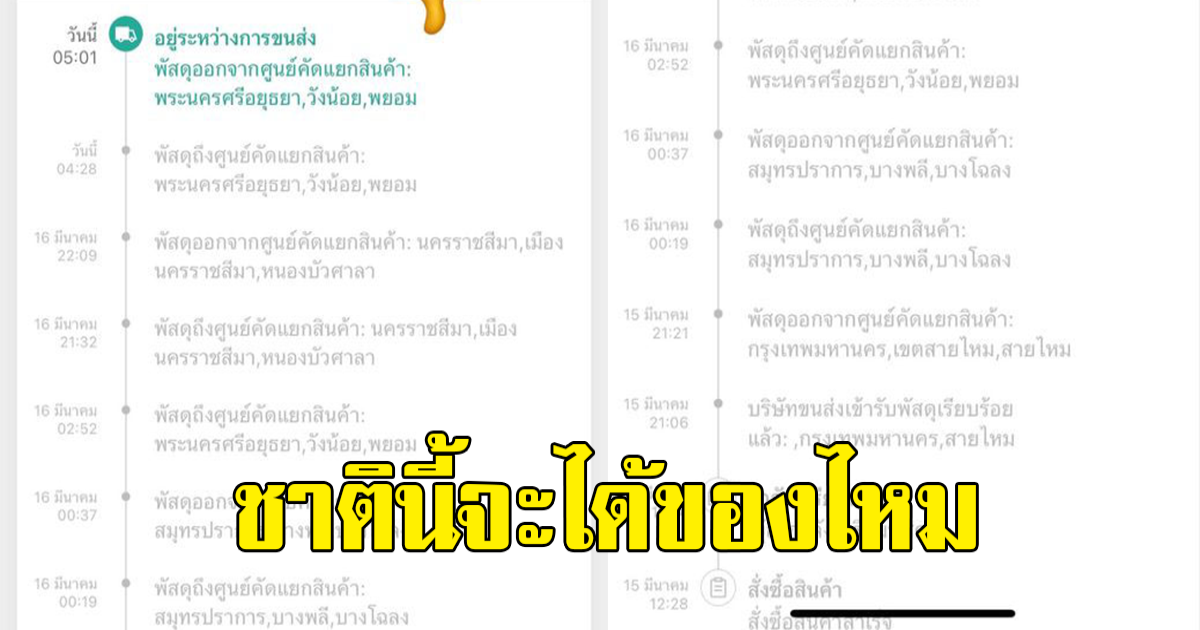สาวสั่งพัสดุ หลังรอไม่ไหว เช็คดูสถานะ ถึงกับโมโห