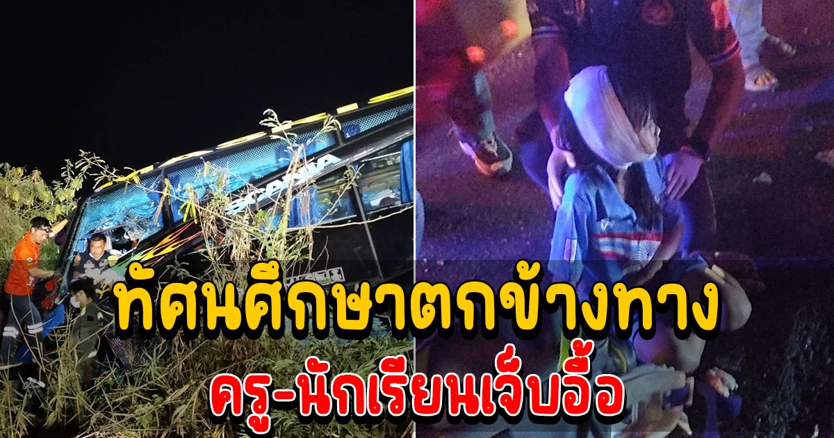 ด่วน รถทัวร์นักเรียนเฉี่ยวชนลงข้างทาง บาดเจ็บอื้อ