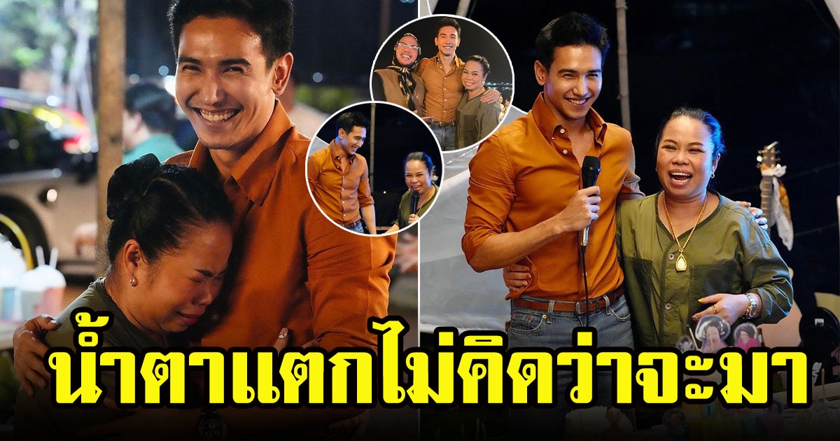 ตุ๊กกี้ สุดารัตน์ บ่อน้ำตาเเตกกลางงานวันเกิด หลังหลังพระเอกดังโผล่เซอร์ไพรส์