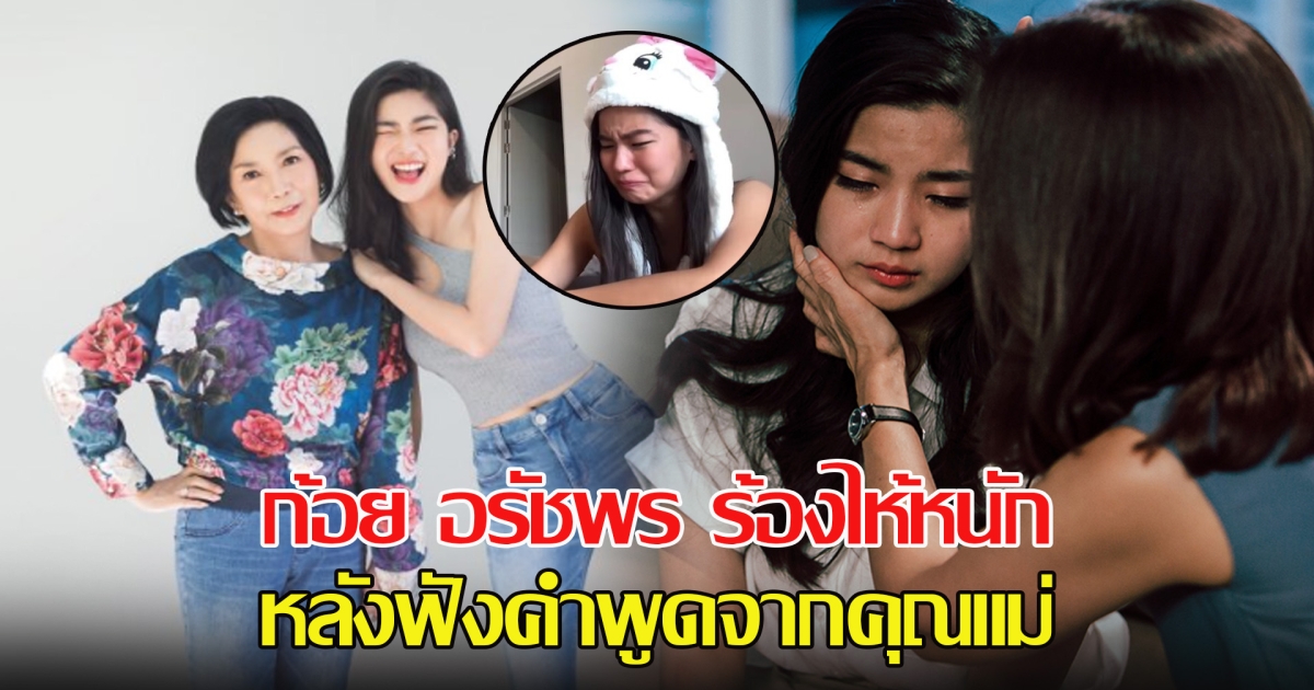 ก้อย อรัชพร ร้องไห้หนัก หลังฟังคำพูดจากคุณแม่ ท่ามกลางกระแสรักร้าว