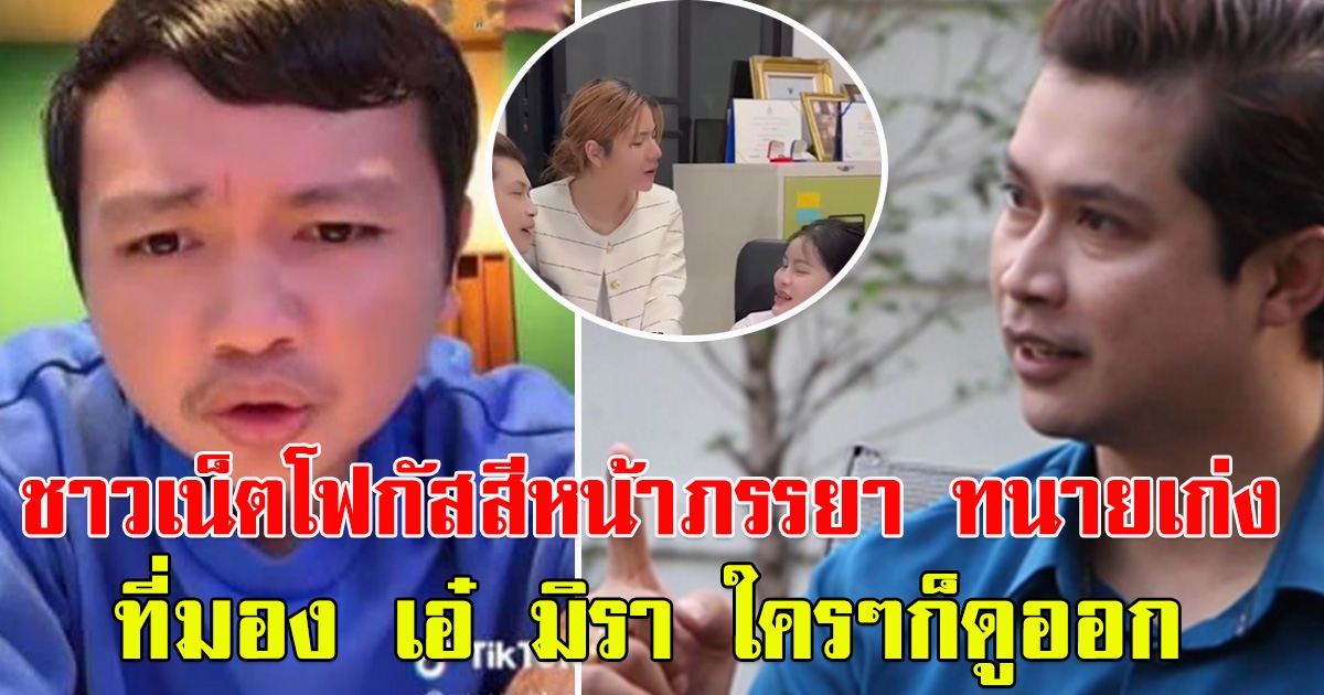 ทนายเก่งเผยคลิป พร้อมหน้าพร้อมตา ภรรยา กับ เอ๋ มิรา
