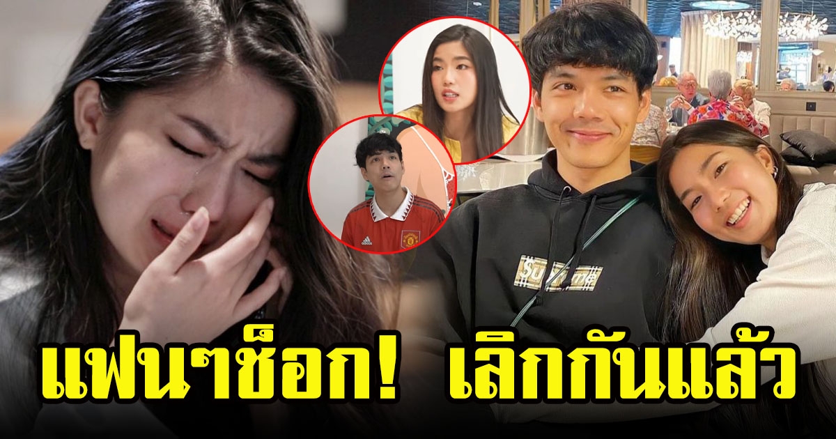 ก้อย อรัชพร พูดเองชัดๆกับปาก เลิกกันแล้ว