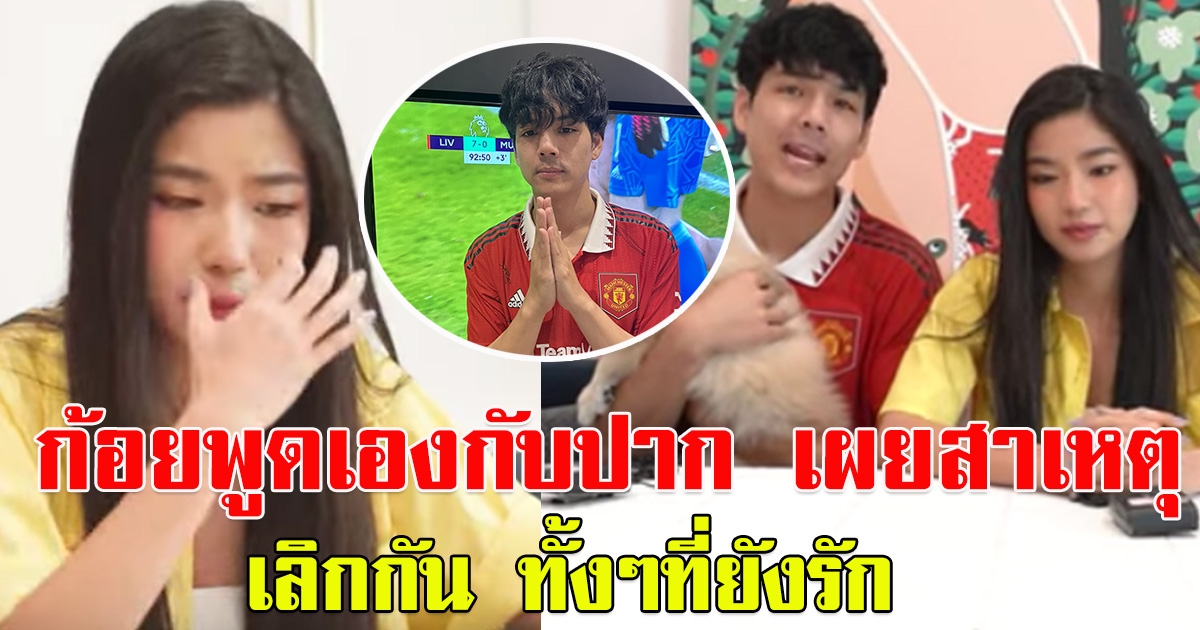 เผยสาเหตุ ก้อย อรัชพร ประกาศเลิก นิกกี้ ณฉัตร