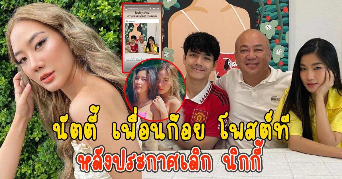 นัตตี้ เพื่อนก้อย โพสต์ที หลังประกาศเลิก นิกกี้ ลั่น ไม่มีใครเลิกกันเพราะกลับบ้านไม่ตรงเวลานะคะ
