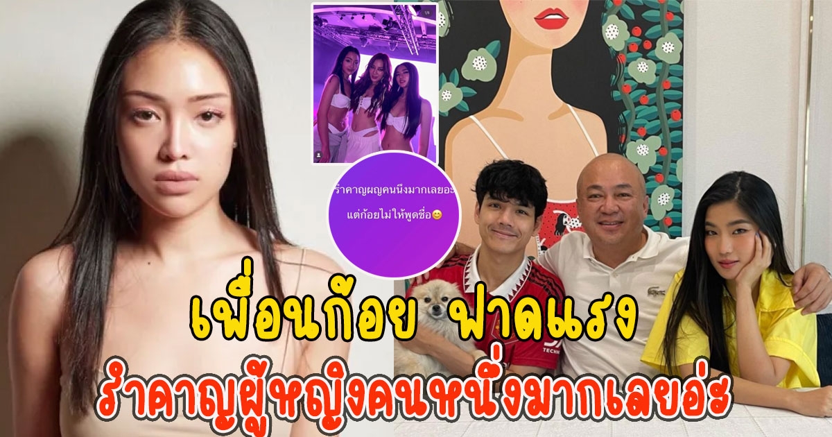 เพื่อนก้อย ฟาดแรง หลังประกาศเลิก นิกกี้ ลั่น รำคาญผู้หญิงคนหนึ่งมากเลยอ่ะ แต่ก้อยไม่ให้พูดชื่อ