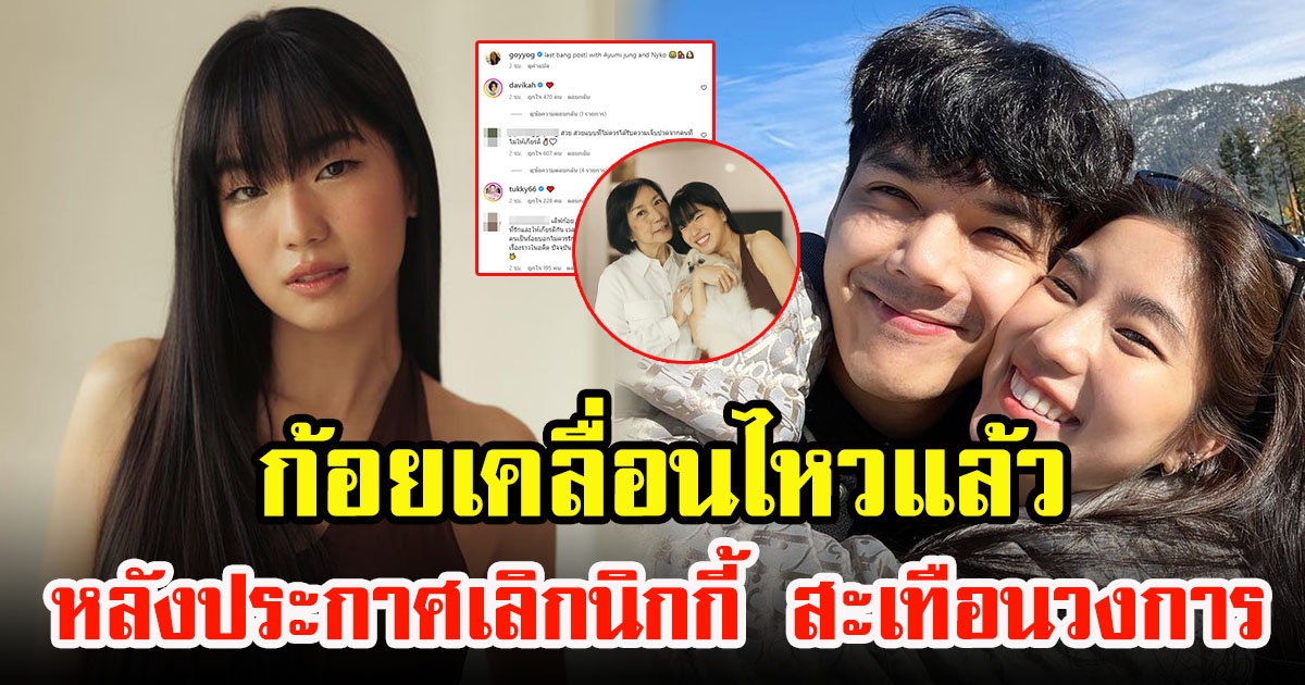 ก้อย อรัชพร เคลื่อนไหวแล้ว หลังประกาศเลิกนิกกี้ สะเทือนวงการ