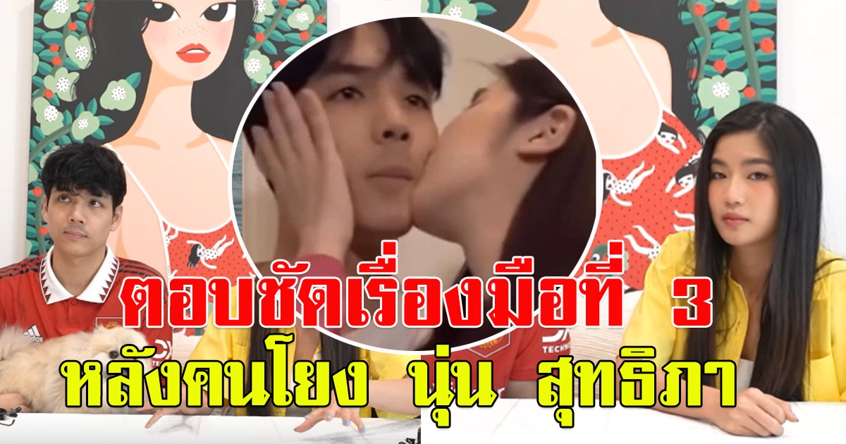 ก้อย ตอบแล้ว เรื่องมือที่สาม หลังโซเชียลโยง นุ่น สุทธิภา