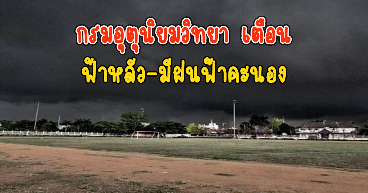 กรมอุตุนิยมวิทยา เตือนฟ้าหลัว มีฝนฟ้าคะนอง