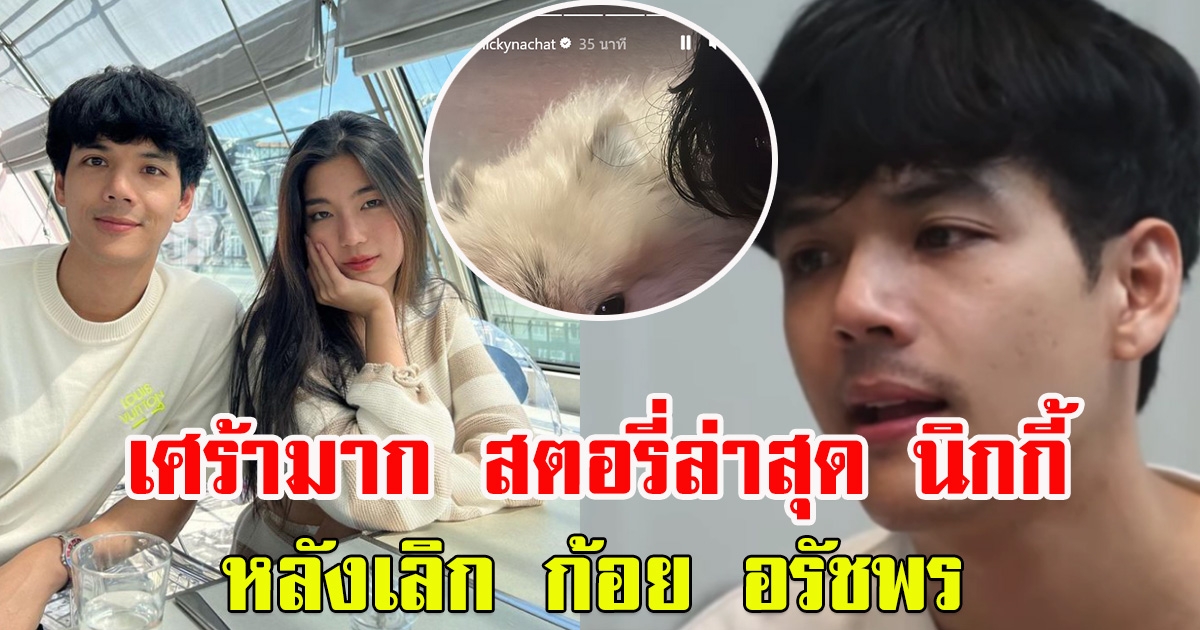 นิกกี้ ณฉัตร โพสต์สตอรี่ หลังเลิก ก้อย อรัชพร เศร้ามาก