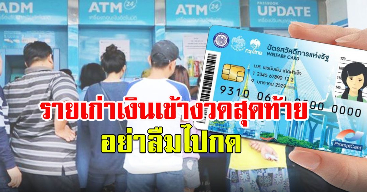 บัตรคนจนรายเก่าเช็กด่วน เงินงวดสุดท้ายเข้าแล้ววันนี้ อย่าลืมไปกด