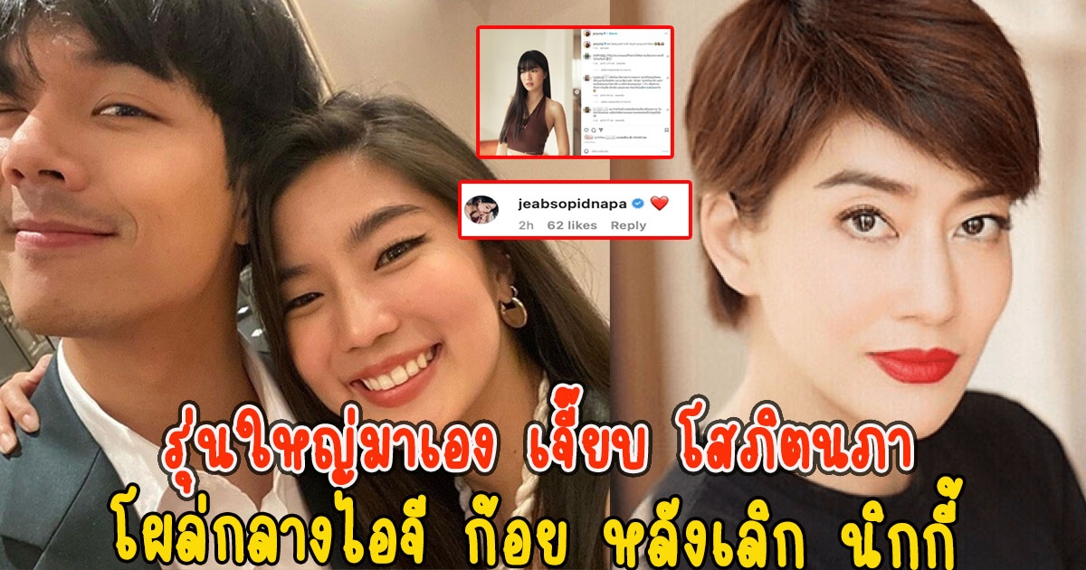 รุ่นใหญ่มาเอง เจี๊ยบ โสภิตนภา โผล่กลางไอจี ก้อย หลังเลิก นิกกี้