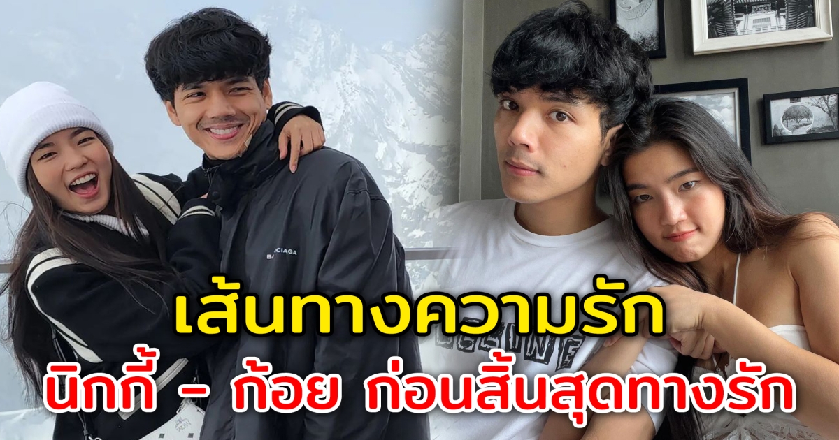 เส้นทางความรัก นิกกี้ - ก้อย ก่อนสิ้นสุดทางรัก หลังเจอข่าวลือมือที่ 3