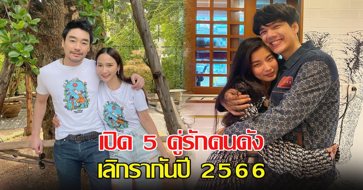 เมื่อรักเรา ไม่เข้ากัน เปิด 5 คู่รักคนดัง เลิกรากันปี 2566