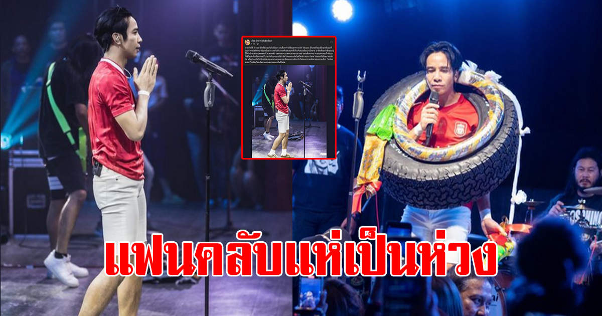 แฟนคลับ แห่คอมเมนต์ ก้อง ห้วยไร่ โพสต์ระบายความในใจ หลังได้ขึ้นคอนเสิร์ต