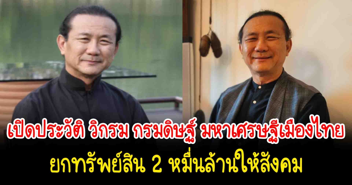 เปิดประวัติ วิกรม กรมดิษฐ์ มหาเศรษฐีเมืองไทย ยกทรัพย์สิน 2 หมื่นล้านให้สังคม