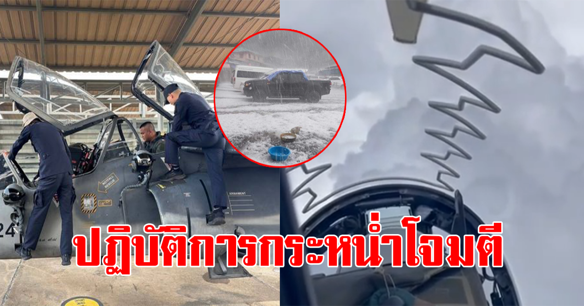 กองทัพอากาศ โจมตีก้อนเมฆ ยับยั้งพายุลูกเห็บ