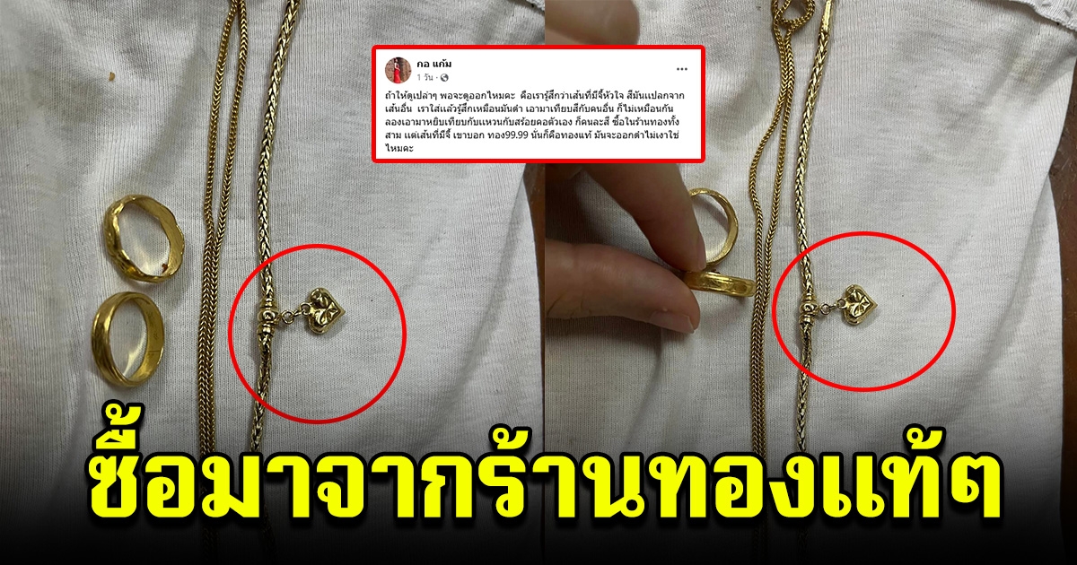 สาวโพสต์สงสัย สร้อยข้อมือซื้อมาจากร้านทองแท้ๆ แต่ทำไมถึงทั้งหมอง ทั้งดำ