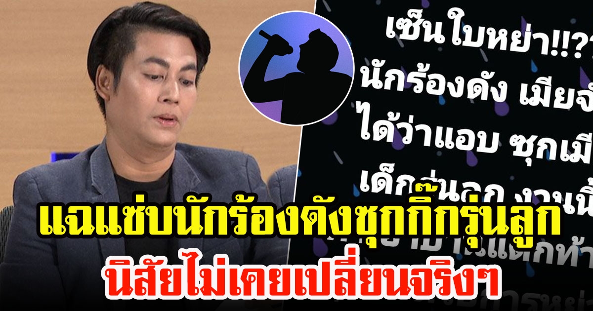 เต๋า ทีวีพูล โพสต์แซ่บเผย นักร้องดังซุกกิ๊กรุ่นลูก เมียจับได้ทำเอาบ้านแตก จบด้วยการหย่า
