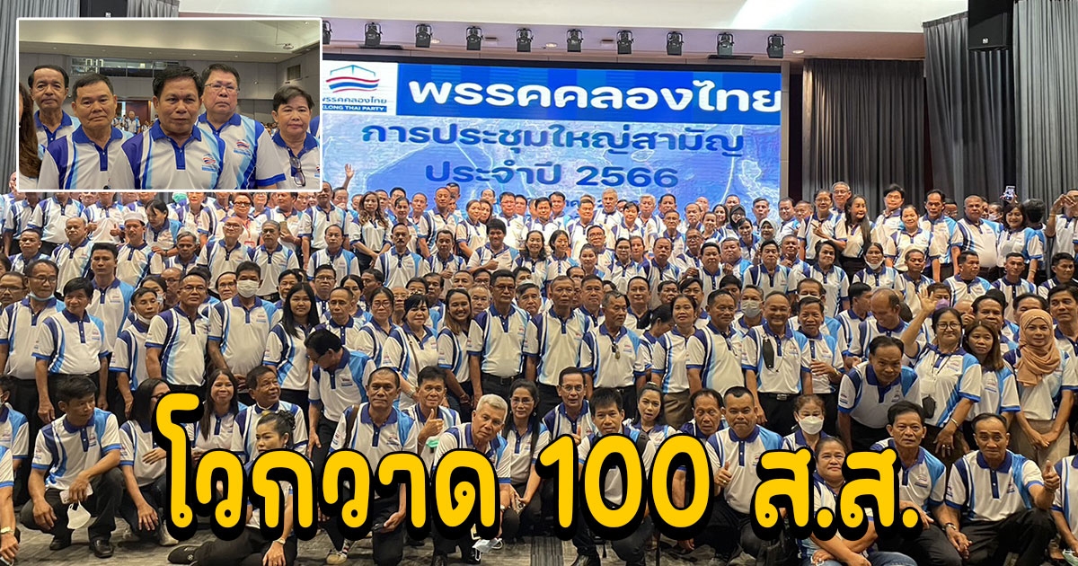 พรรคคลองไทยฟุ้งกวาด 100 ส.ส.ผลักดัน พ.ร.บ.คลองไทย สร้างรายได้ปีละ 20 ล้านล้าน