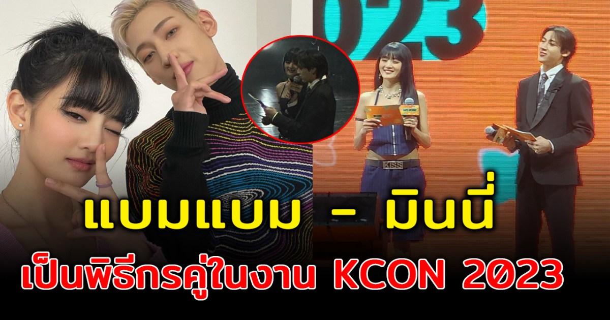 ส่องโมเมนต์ แบมแบม GOT7 - มินนี่ G IDLE เป็นพิธีกรคู่ ในงาน KCON 2023 THAILAND