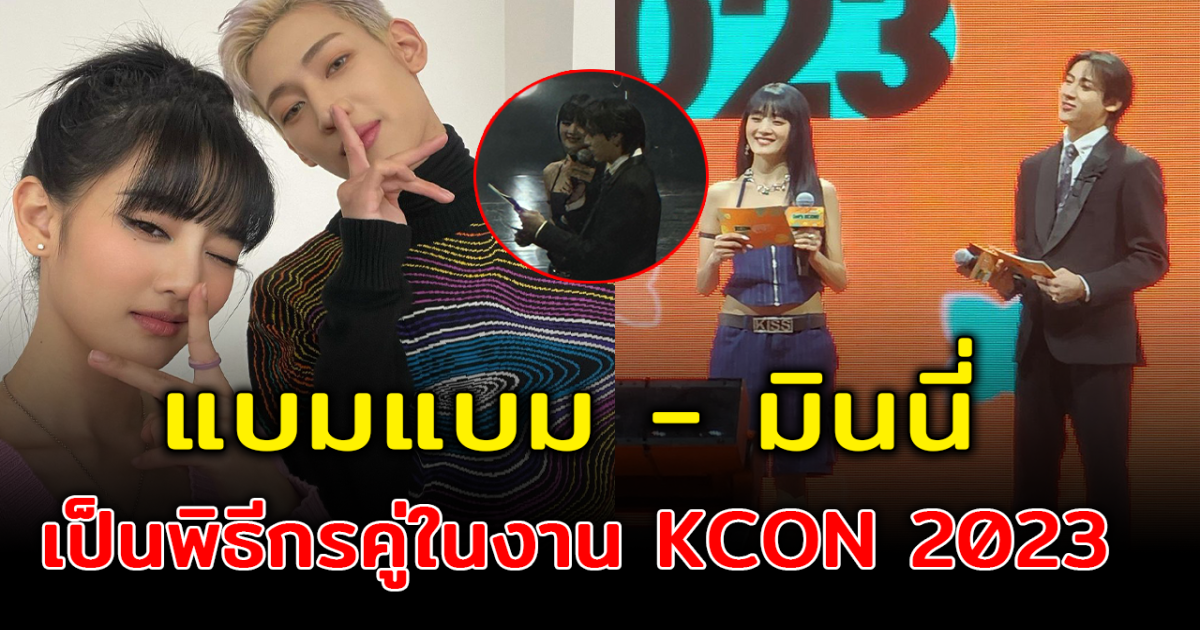 ส่องโมเมนต์ แบมแบม GOT7 - มินนี่ G IDLE  เป็นพิธีกรคู่ ในงาน KCON 2023 THAILAND