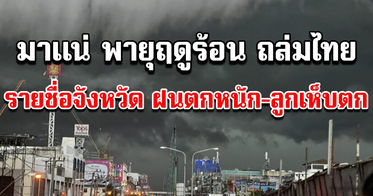 มาแน่ พายุฤดูร้อน ถล่มไทย เปิดรายชื่อจังหวัดฝนตกหนัก-ลมแรง-ลูกเห็บตก