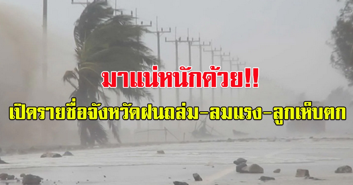 เตือน พายุฤดูร้อน ถล่มไทย เปิดรายชื่อจังหวัดฝนตกหนัก-ลมแรง-ลูกเห็บตก