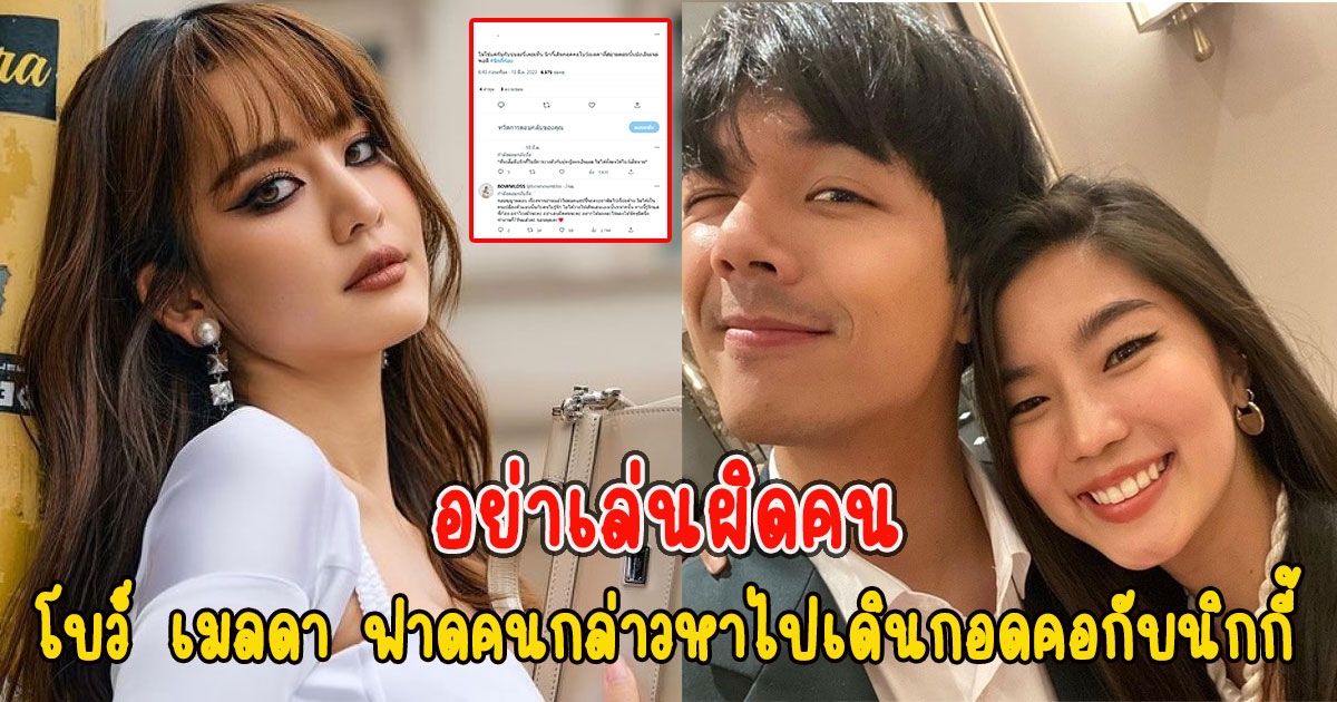 โบว์ เมลดา เดือดซัดกลับ คนกล่าวหาไปเดินกอดคอกับนิกกี้