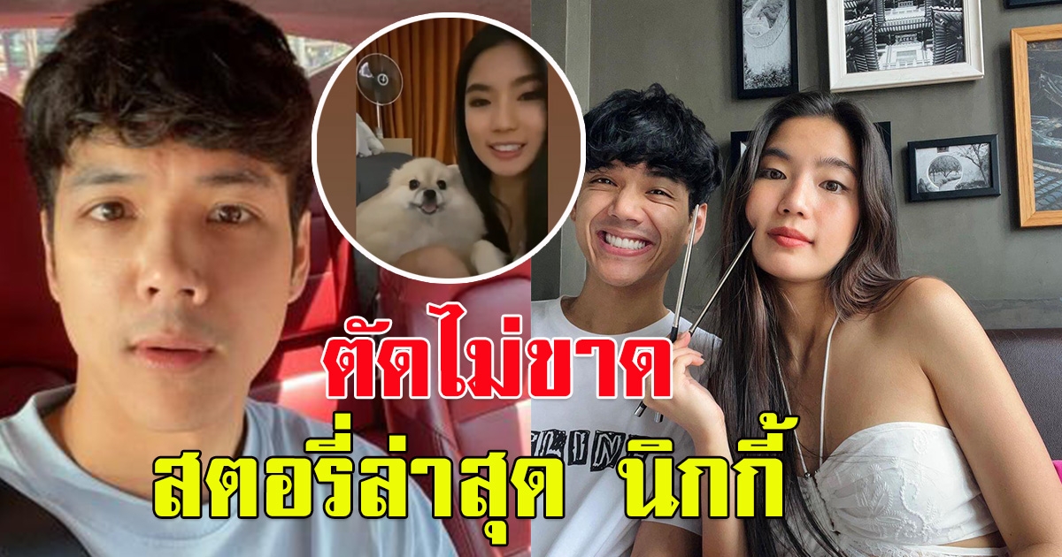 นิกกี้ เคลื่อนไหวล่าสุด หลังเลิก ก้อย อรัชพร