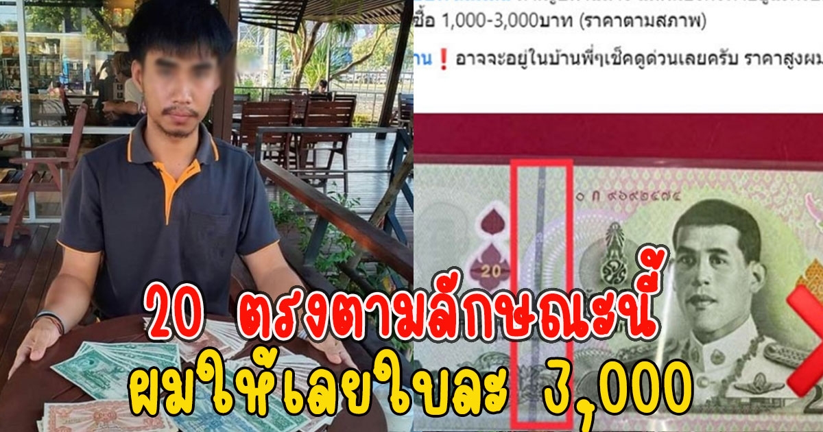 หนุ่มประกาศ รับซื้อแบงก์ 20 ตรงตามลักษณะนี้ รับใบละ 3,000