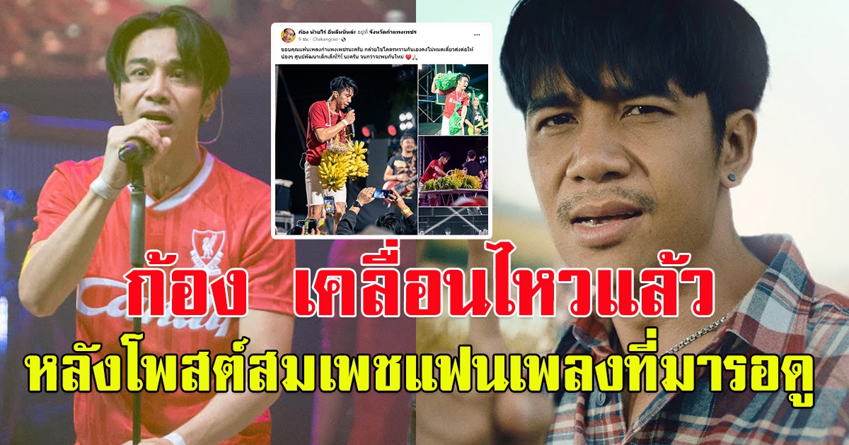 ก้อง ห้วยไร่เคลื่อนไหว หลังโพสต์ถึงแฟนคลับที่มารอดู