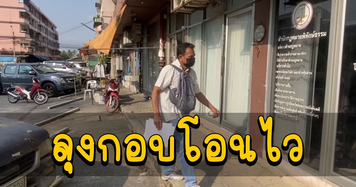 ลุงกอบโอนไว ญาตินักมวยชื่อดังถูกสาวไม่ตรงปกหลอกโอนเงินสูญหลายแสน