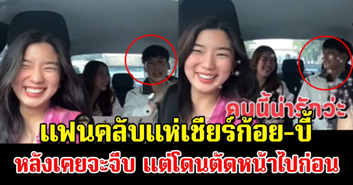 แฟนคลับแห่เชียร์ บี้ สุกฤษฎ์ จีบ ก้อย หลังเคยบอกก้อยน่ารัก แต่โดนตัดหน้าซะก่อน