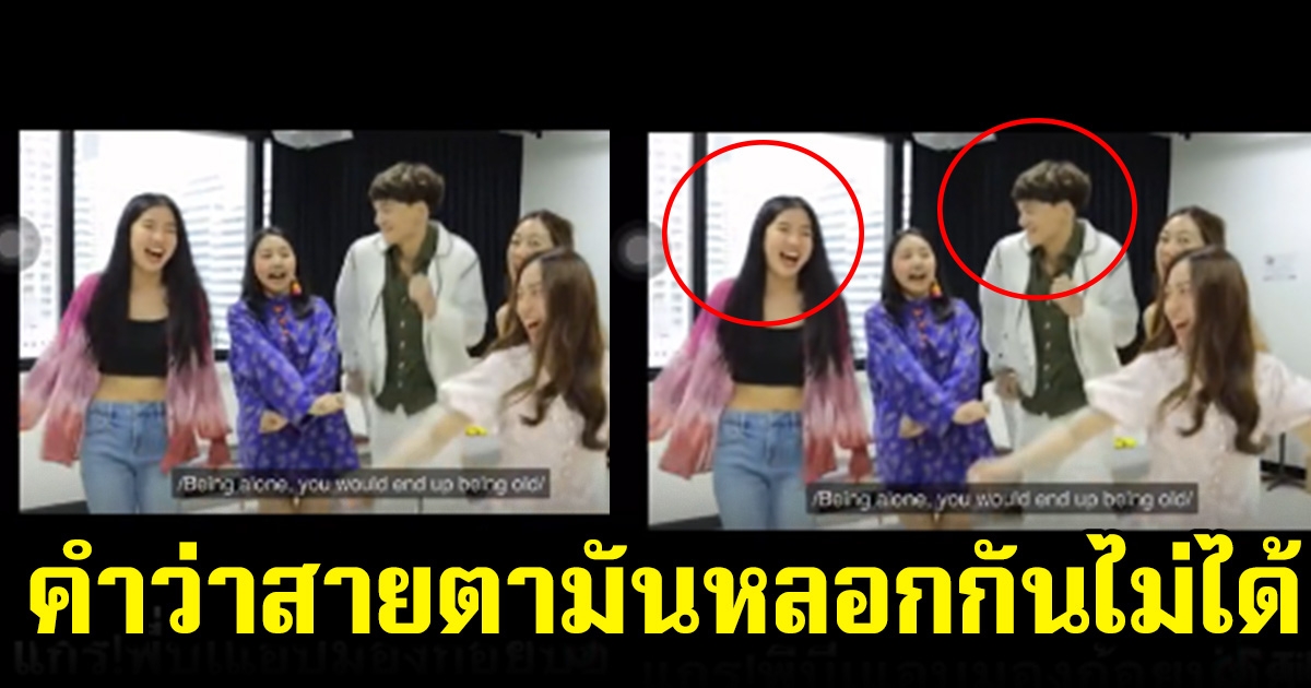 คำว่าสายตามันหลอกกันไม่ได้ วินาทีบี้ สุกฤษฎ์ แอบมอง ก้อย อรัชพร หลังยอมรับก้อย น่ารัก จะจีบแต่โดนตัดหน้าไปก่อน