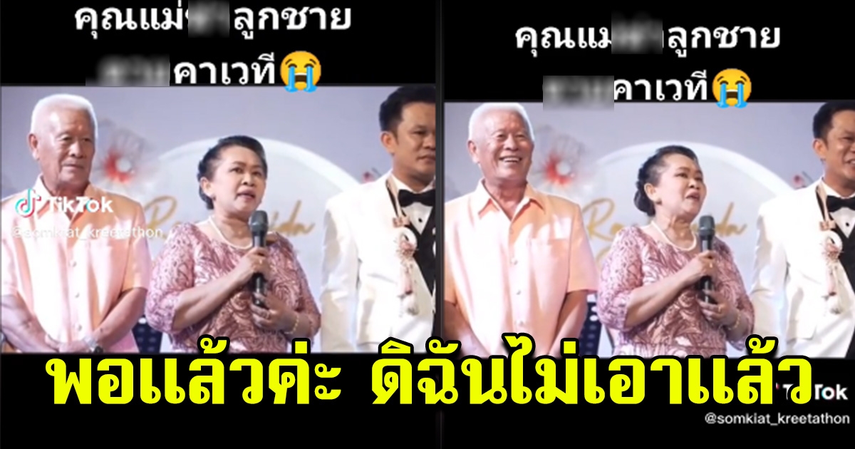 แม่ขึ้นอวยพรลูกชาย หลังแต่งงานมา 3 ครั้งแล้ว แต่ละประโยค ทำลูกชายสะดุ้งแรง