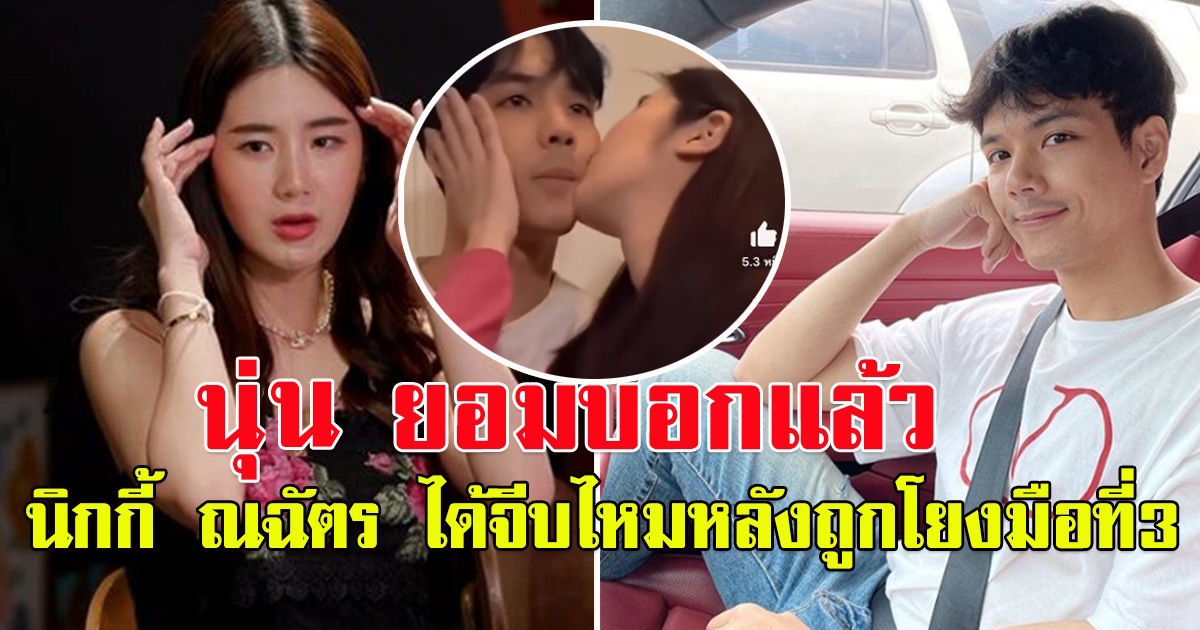 นุ่น สุทธิภา ยอมพูดแล้ว นิกกี้ ณฉัตร ได้จีบไหม