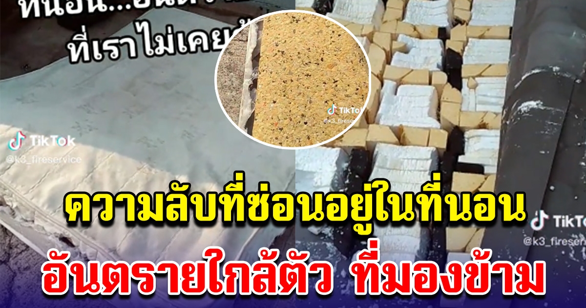 ความลับที่ซ่อนอยู่ในที่นอน แกะออกเห็นวัสดุที่ใช้ทำ เรื่องใกล้ตัวที่มองข้าม