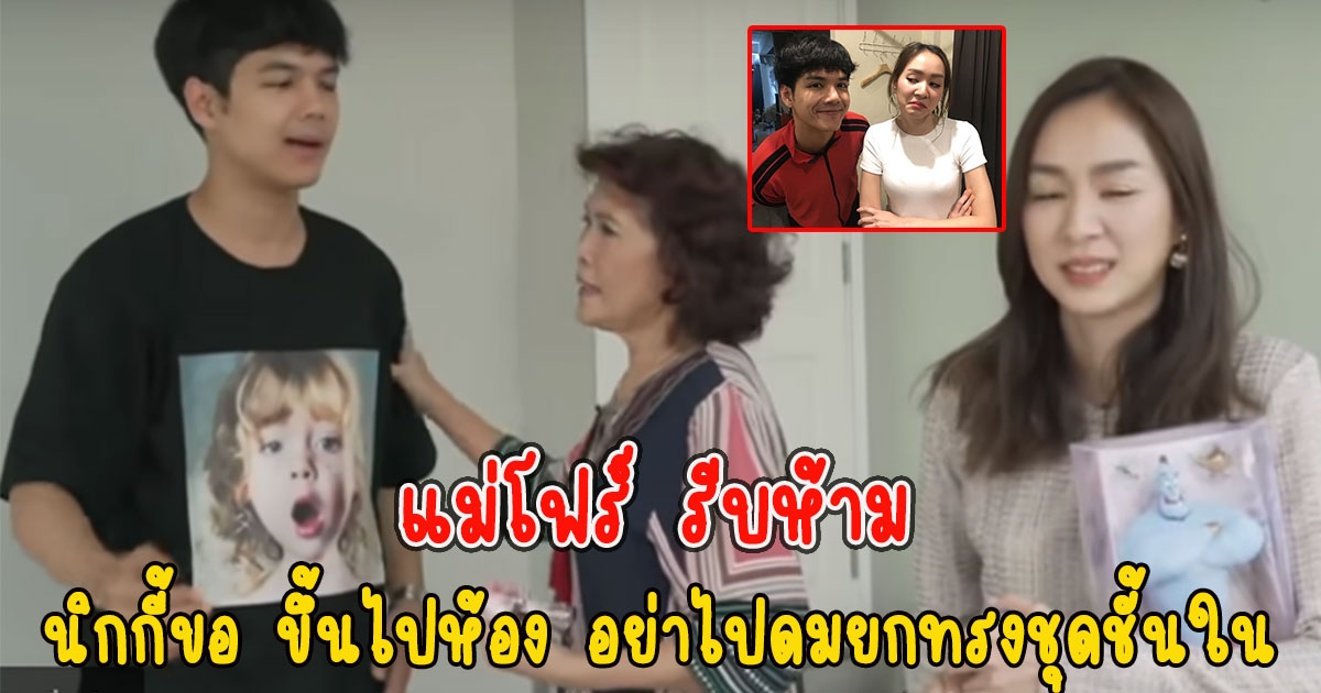 แม่โฟร์ รีบห้าม นิกกี้ขอ ขึ้นไปห้อง อย่าไปดมชั้นใน
