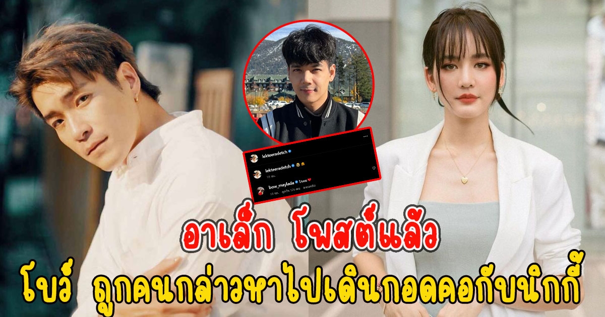 อาเล็ก โพสต์แล้ว หลัง โบว์ เมลดา ถูกคนกล่าวหาไปเดินกอดคอกับนิกกี้