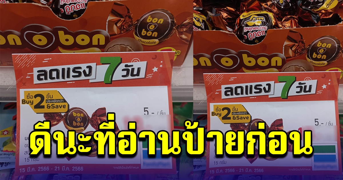 หนุ่มจะเหมาขนม เห็นป้ายลดราคา แต่เอ๊ะ นี่ลดแล้วใช่มั๊ย