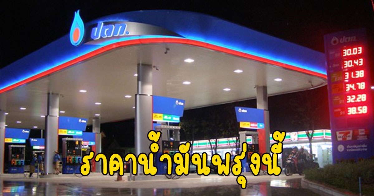 ราคาน้ำมันพรุ่งนี้ 21 มีนาคม 2566