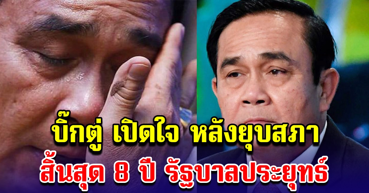 บิ๊กตู่ เปิดใจ หลังยุบสภา สิ้นสุด 8 ปี รัฐบาลประยุทธ์