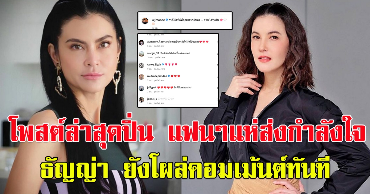 โพสต์ล่าสุด ปิ่น เก็จมณี  แฟนๆแห่ให้กำลังใจ ธัญญ่า โผล่คอมเม้นต์ด้วย