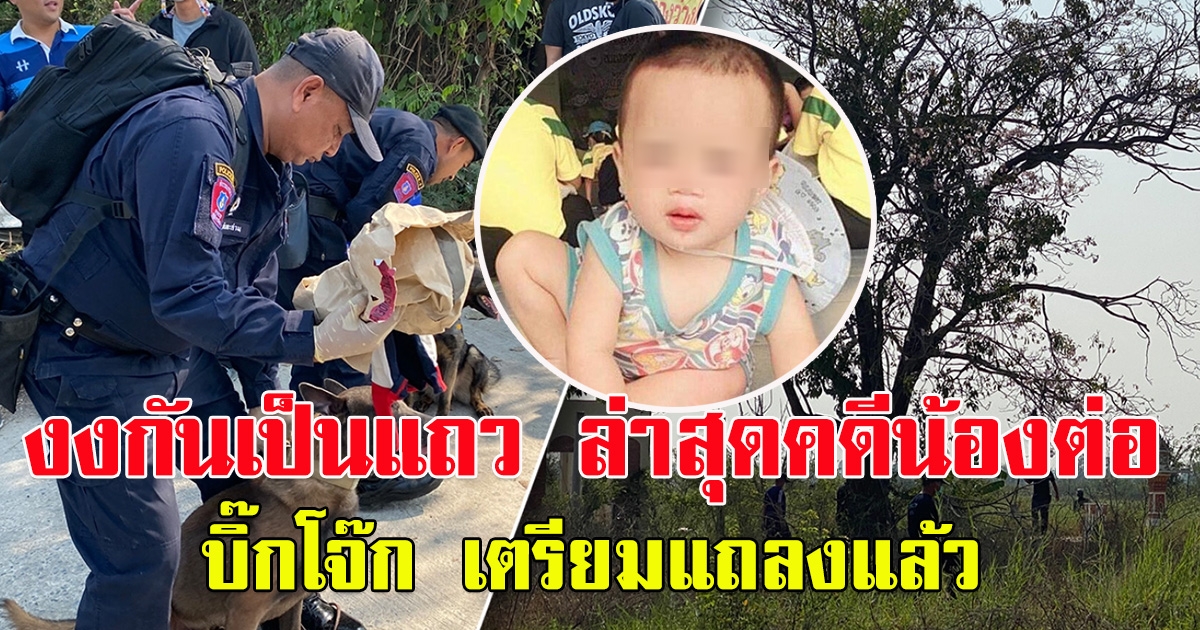 งงกันเป็นแถว ล่าสุดคดีน้องต่อหายตัวปริศนา บิ๊กโจ๊ก เตรียมแถลง